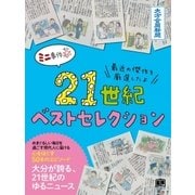 21世紀ベストセレクション（大分合同新聞社） [電子書籍]