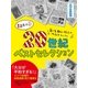 20世紀ベストセレクション（大分合同新聞社） [電子書籍]