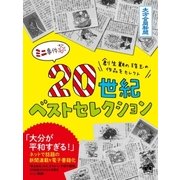 20世紀ベストセレクション（大分合同新聞社） [電子書籍]