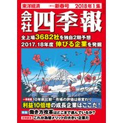 会社四季報 2018年1集 新春号（東洋経済新報社） [電子書籍]