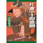 片倉小十郎景綱 伊達政宗を奥州の覇者にした補佐役（PHP研究所） [電子書籍]