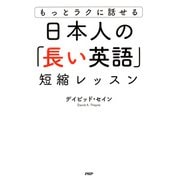 もっとラクに話せる 日本人の「長い英語」短縮レッスン（PHP研究所） [電子書籍]