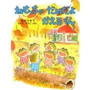 ねむっちゃだめだよ かえるくん（PHP研究所） [電子書籍]