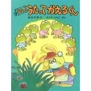 うたって うたって かえるくん（PHP研究所） [電子書籍]