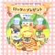 レトリバーきょうだいのケーキやさん ロッタのプレゼント（PHP研究所） [電子書籍]