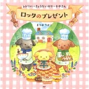 レトリバーきょうだいのケーキやさん ロッタのプレゼント（PHP研究所） [電子書籍]