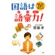 国語は語彙力！ 受験に勝つ言葉の増やし方（PHP研究所） [電子書籍]