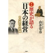 講話 歴史が語る「日本の経営」 その進化と試練（PHP研究所） [電子書籍]