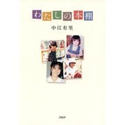 わたしの本棚（PHP研究所） [電子書籍]