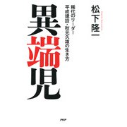 異端児 稀代のリーダー 平成建設・秋元久雄の生き方（PHP研究所） [電子書籍]