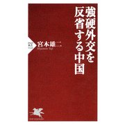 強硬外交を反省する中国（PHP研究所） [電子書籍]