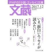文蔵 2017.12（PHP研究所） [電子書籍]
