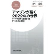アマゾンが描く2022年の世界 すべての業界を震撼させる「ベゾスの大戦略」（PHP研究所） [電子書籍]