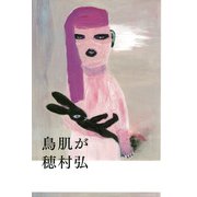 鳥肌が（PHP研究所） [電子書籍]