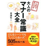 これでカンペキ！ 大人のマナー常識大全（PHP研究所） [電子書籍]