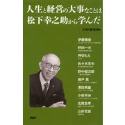 人生と経営の大事なことは松下幸之助から学んだ（PHP研究所） [電子書籍]