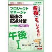 読むだけで、合格へまっしぐら！！ プロジェクトマネージャ 午後I 最速の記述対策 2018年度版(TAC出版)（PHP研究所） [電子書籍]