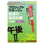 忙しくても これだけ で合格する！！ プロジェクトマネージャ 午後II 最速の論述対策 2018年度版(TAC出版)（PHP研究所） [電子書籍]