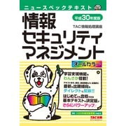 オールカラー ニュースペックテキスト 情報セキュリティマネジメント 平成30年度版(TAC出版)（PHP研究所） [電子書籍]