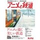 旅と鉄道2017年増刊12月号 アニメと鉄道（天夢人） [電子書籍]