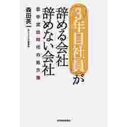 ヨドバシ.com - 「3年目社員」が辞める会社 辞めない会社―若手流出時代の処方箋（東洋経済新報社） [電子書籍] 通販【全品無料配達】