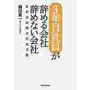「3年目社員」が辞める会社 辞めない会社―若手流出時代の処方箋（東洋経済新報社） [電子書籍]