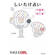 しいたけ占い 12星座の蜜と毒（KADOKAWA） [電子書籍]
