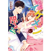 ただし、イケメンに限るッッ！！（KADOKAWA） [電子書籍]