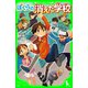 ぼくらの消えた学校(角川つばさ文庫)（KADOKAWA） [電子書籍]