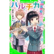 ハルチカ 初恋ソムリエ（KADOKAWA） [電子書籍]