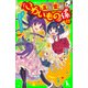 五年霊組こわいもの係(12) 佳乃、破滅の予言にとまどう。（KADOKAWA） [電子書籍]