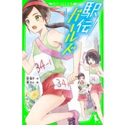 駅伝ガールズ（KADOKAWA） [電子書籍]