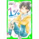 1％ 8 そばにいるだけでいい（KADOKAWA） [電子書籍]