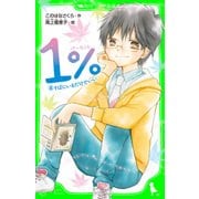 1％ 8 そばにいるだけでいい（KADOKAWA） [電子書籍]