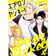 エプロンヤンキー！【電子特典付き】（KADOKAWA） [電子書籍]