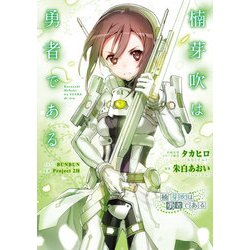 楠芽吹は勇者である ドラマCD「楠芽吹は勇者である」Vol.1 | TVアニメ「結城友奈は