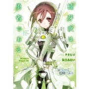 楠芽吹は勇者である（KADOKAWA） [電子書籍]