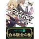 【合本版】ヴァンキッシュ・オーバーロード 全4巻（KADOKAWA） [電子書籍]
