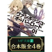 【合本版】ヴァンキッシュ・オーバーロード 全4巻（KADOKAWA） [電子書籍]