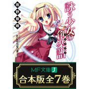 【合本版】詠う少女の創楽譜 全7巻（KADOKAWA） [電子書籍]