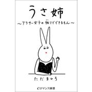 er-うさ姉 ～アラサー女子の独りでできるもん～（KADOKAWA） [電子書籍]