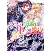 呪われた伯爵と月愛づる姫君 おとぎ話の魔女（KADOKAWA） [電子書籍]