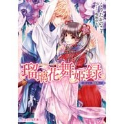 瑠璃花舞姫録 召しませ、舞姫様っ！【電子特典付き】（KADOKAWA） [電子書籍]
