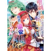 聖剣が人間に転生してみたら、勇者に偏愛されて困っています。 2【電子特典付き】（KADOKAWA） [電子書籍]
