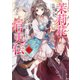 茉莉花官吏伝 二 百年、玉霞を俟つ（KADOKAWA） [電子書籍]
