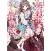 茉莉花官吏伝 二 百年、玉霞を俟つ（KADOKAWA） [電子書籍]