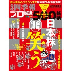 ヨドバシ Com 会社四季報プロ500 18年 新春号 東洋経済新報社 電子書籍 通販 全品無料配達