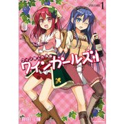 ワインガールズ 1（マイクロマガジン社） [電子書籍]