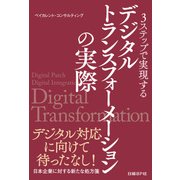 3ステップで実現する デジタルトランスフォーメーションの実際（日経BP社） [電子書籍]
