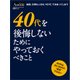 40代を後悔しないためにやっておくべきこと（日経BP社） [電子書籍]
